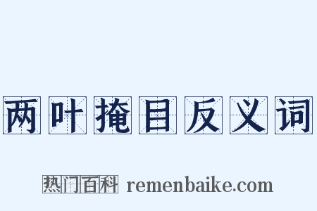 两叶掩目反义词是什么意思的图片